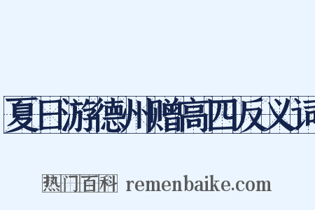 夏日游德州赠高四反义词是什么意思的图片